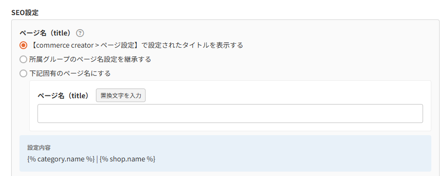 商品グループ(基本設定)-SEO設定ページ名(title)