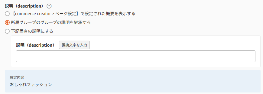 商品グループ(基本設定)-SEO設定説明(description)
