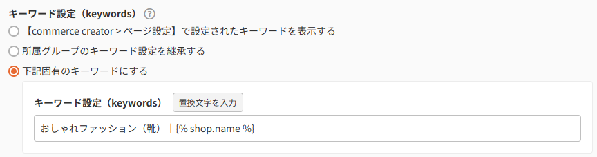 商品グループ(基本設定)-SEO設定キーワード設定