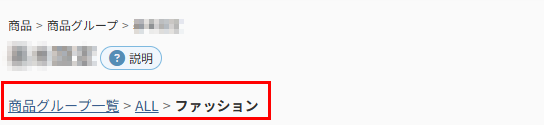 商品グループ（基本設定）-グループ階層