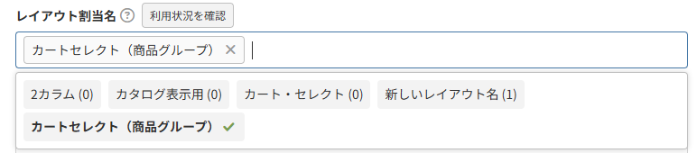 商品グループ(基本設定)-レイアウト割当名