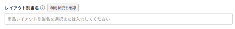 商品グループ(基本設定)-レイアウト割当名