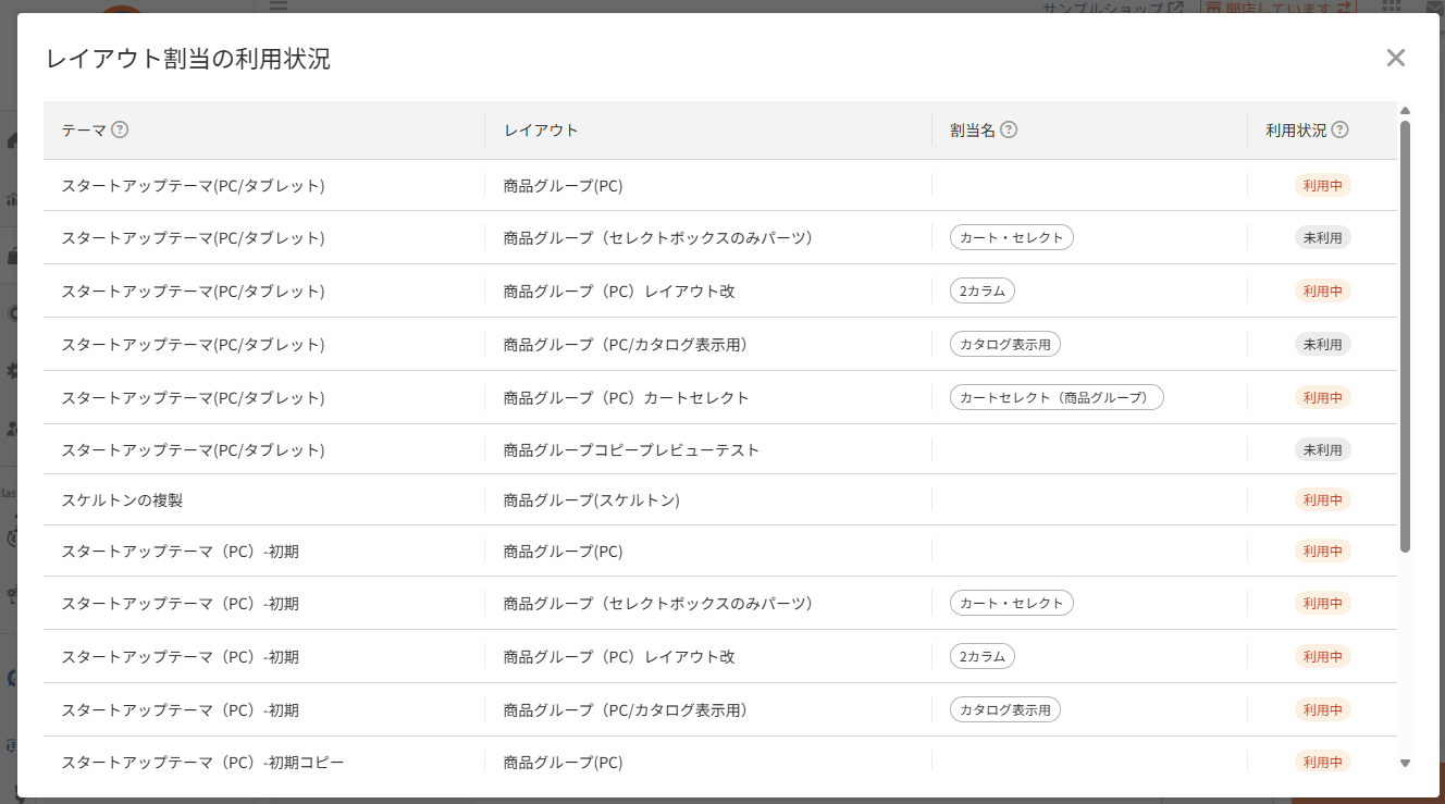 商品グループ(基本設定)-「レイアウト割当の利用状況」モーダ