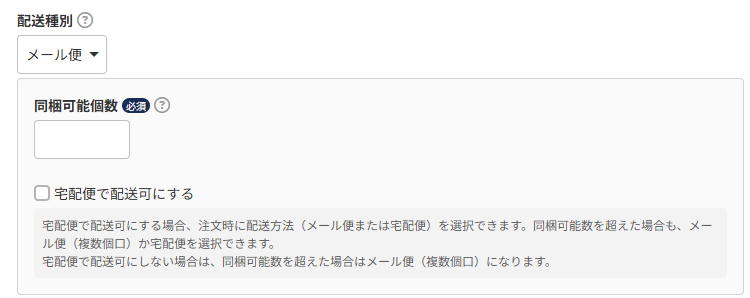配送種別-メール便）