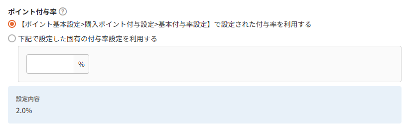 ポイント付与率