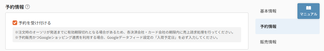 予約を受け付ける」（チェックボックス）