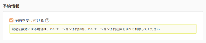 予約情報の「予約を受け付ける」