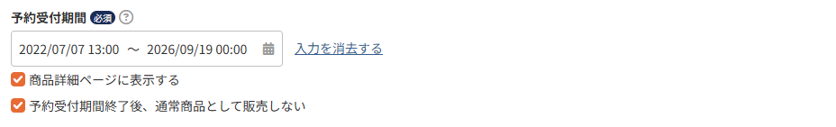 予約受付期間