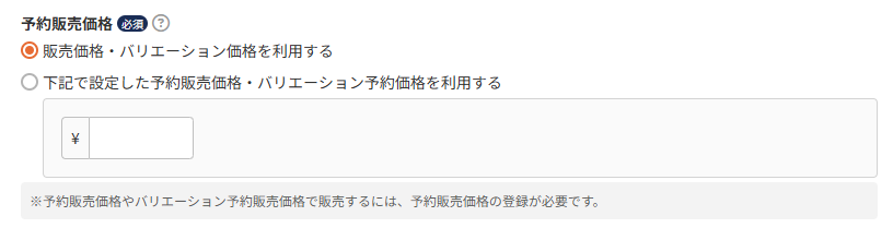 予約販売価格