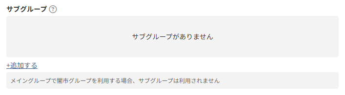 サブグループ