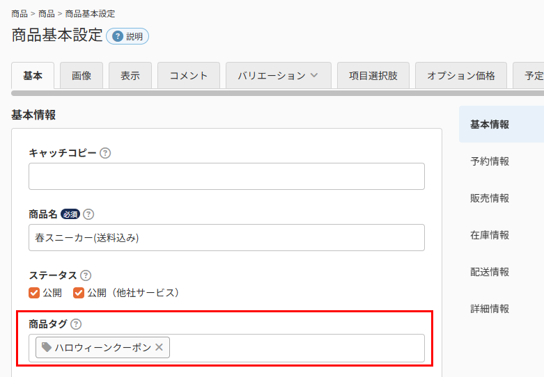 「商品タグ」の設定場所