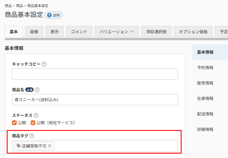 「商品タグ」の設定場所
