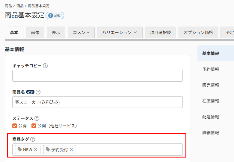 「商品タグ」の設定場所