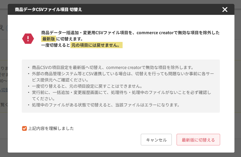 CSV切替え確認モーダル
