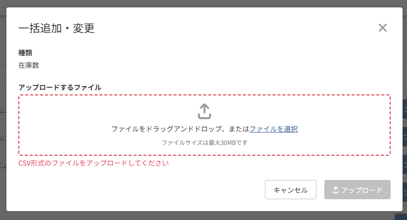 「一括追加・変更」モーダルエラー