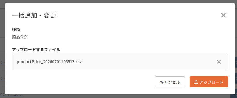 「一括追加・変更」モーダルUP後