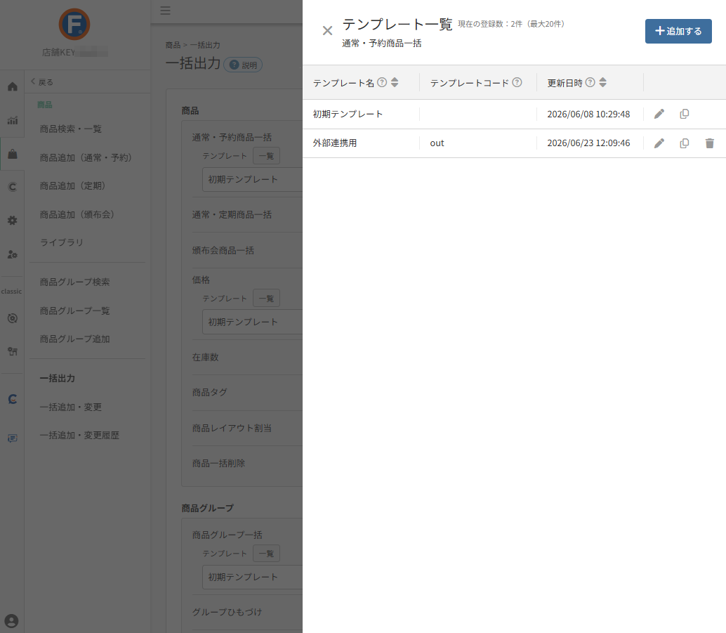 商品>一括出力(テンプレート)