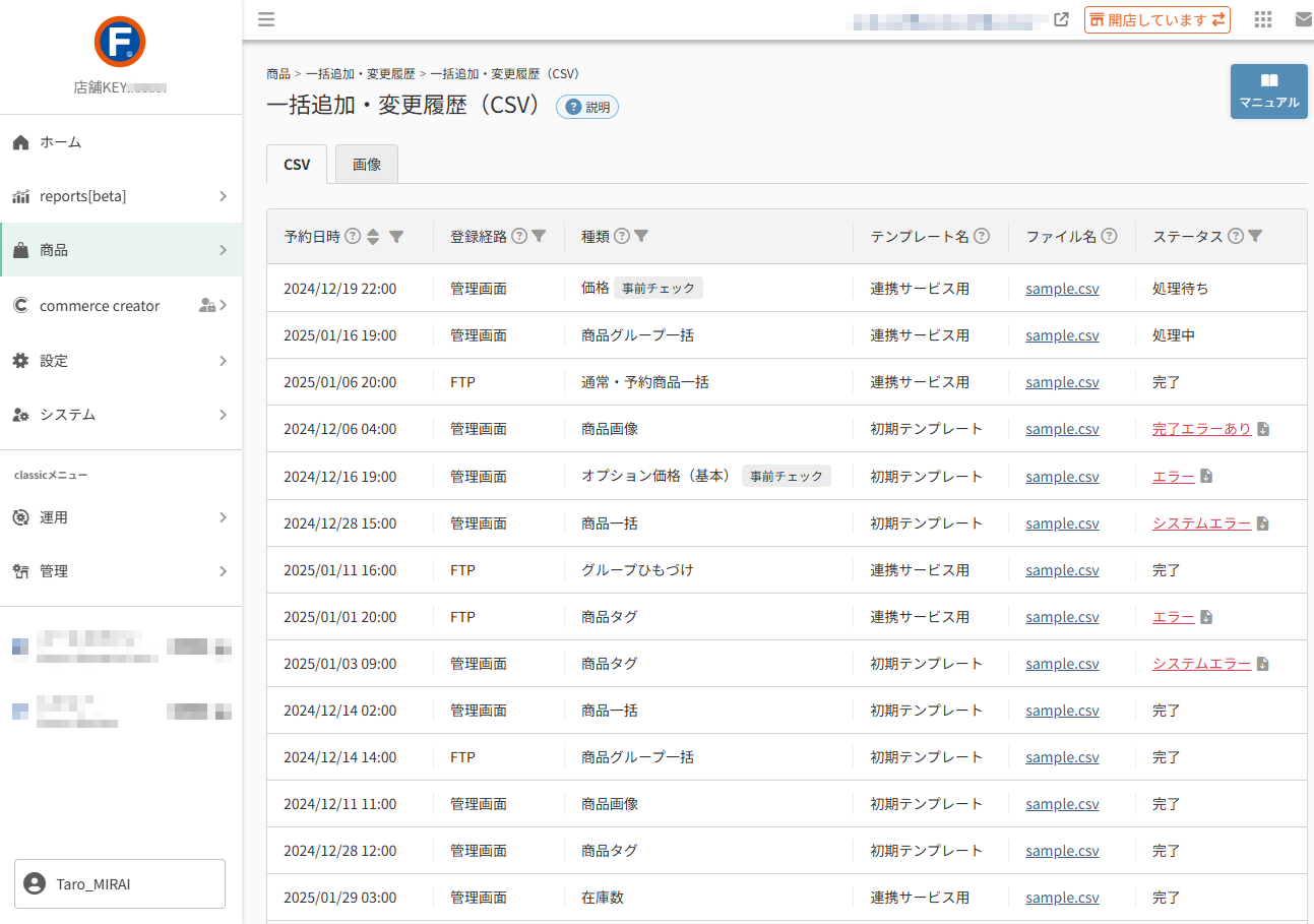 商品>一括追加・変更履歴(CSV)