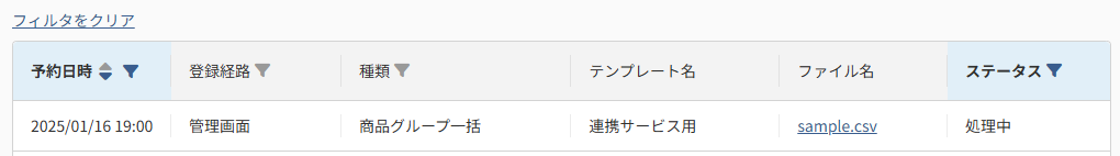 一括追加・変更履歴(絞り込み)