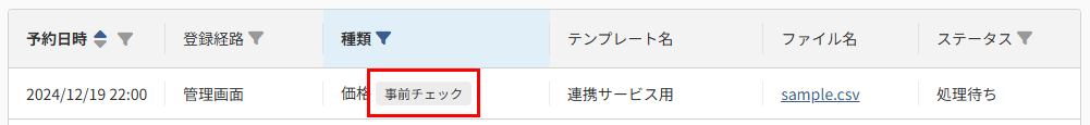 一括追加・変更履歴「事前チェック」マーク