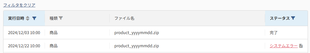 一括追加・変更履歴(絞り込み)
