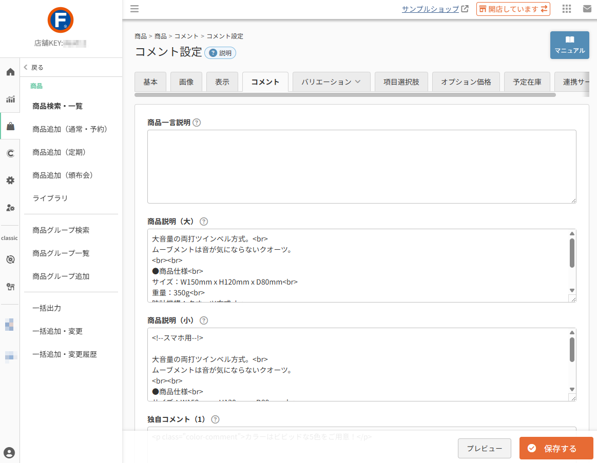 商品＞商品追加/商品検索・一覧＞商品基本設定（コメント
