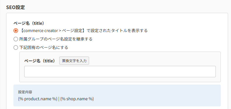 商品（表示設定）-SEO設定ページ名（title）