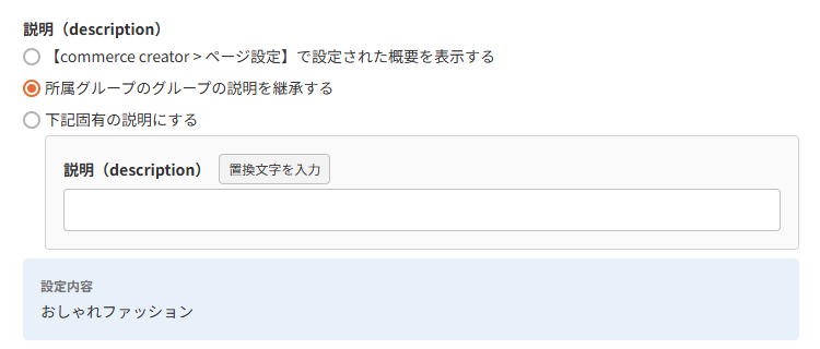 商品（表示設定）-SEO設定説明（description）