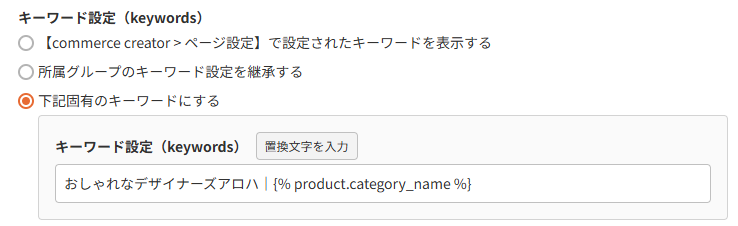 商品（表示設定-SEO設定キーワード設定
