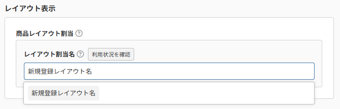商品（表示設定）-レイアウト割当名