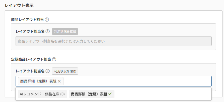 商品（表示設定）レイアウト表示-定期・頒布会商品