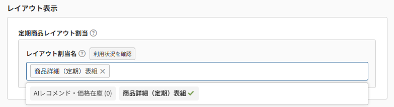 商品（表示設定）レイアウト表示-定期・頒布会商品