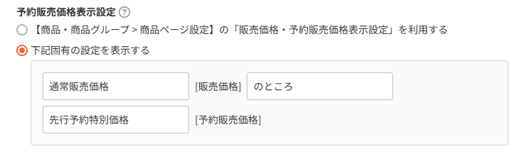 商品（表示設定）-予約販売価格表示設定