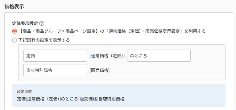 商品（表示設定）-定価表示設定