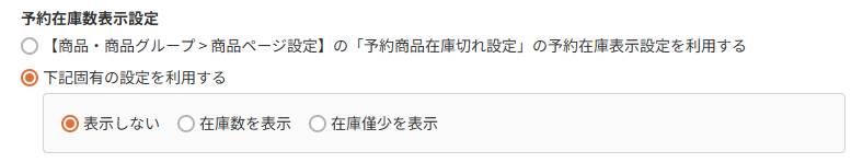商品（表示設定）-予約在庫数表示設定