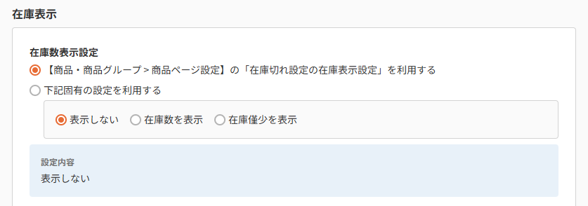 商品（表示設定）-在庫表示設定