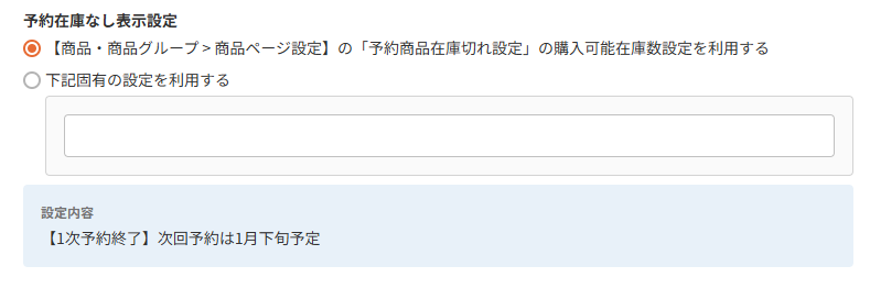 商品（表示設定）-予約在庫なし表示設定