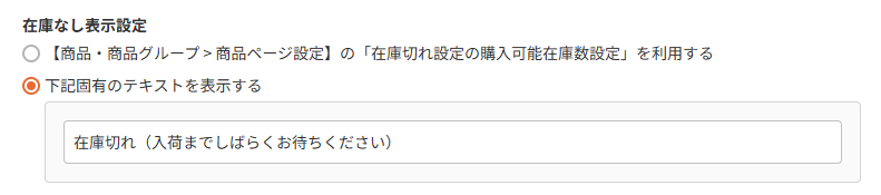 商品（表示設定）-在庫なし表示設定