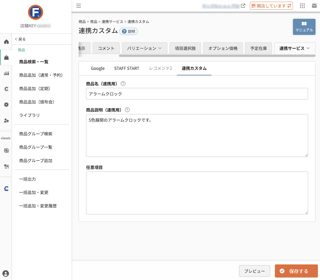 商品＞商品追加/商品検索・一覧＞商品（連携サービス）＞連携カスタム