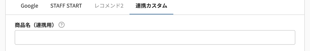 商品名（連携用）