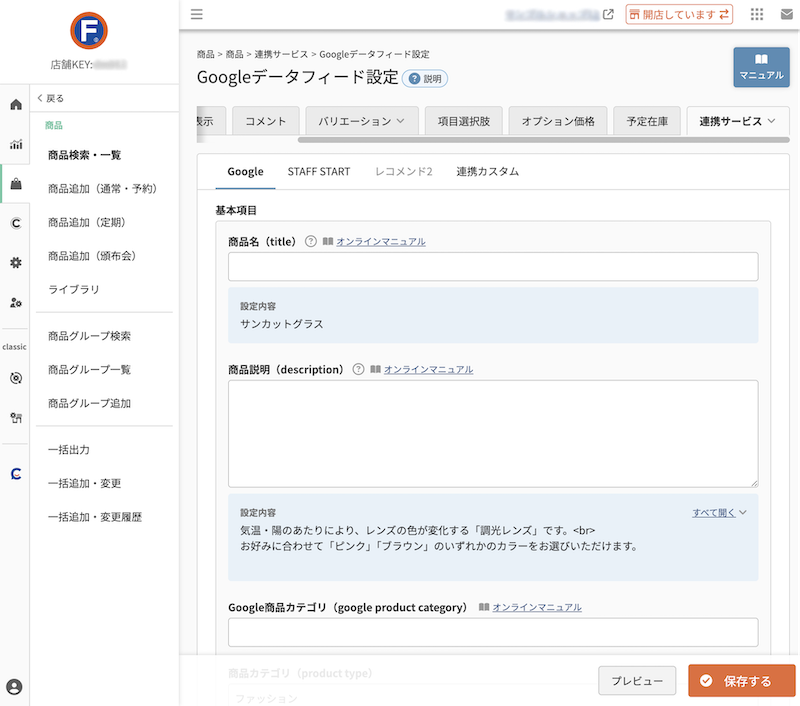 商品>商品追加/商品検索・一覧>商品(連携サービス)>Googleデータフィード設定
