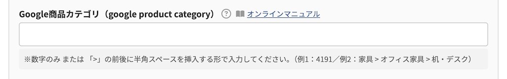 Google 商品カテゴリ(google product category)