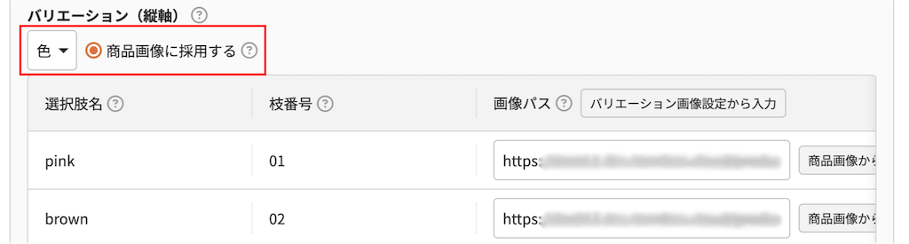 「商品画像に採用する」を選択したバリエーション軸のご注意事項