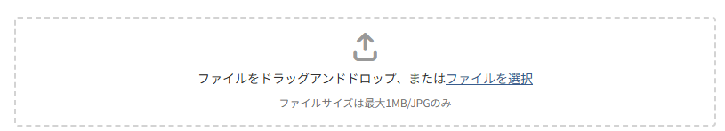 アップロードエリア