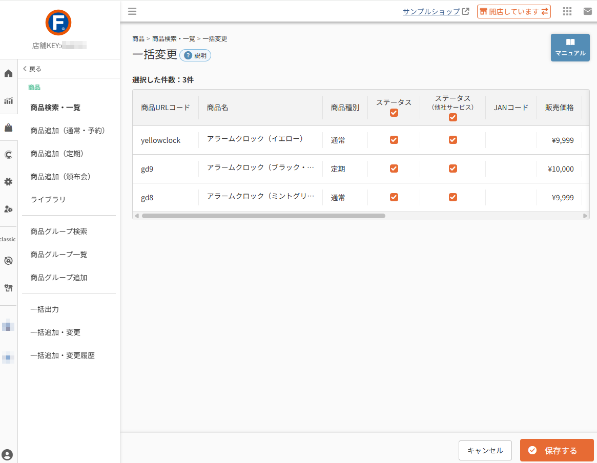 商品>商品管理>商品検索・一覧>一括変更