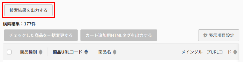 ［検索結果を出力する］ボタン 