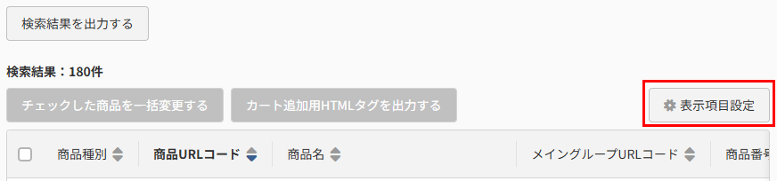 ［表示項目設定］ボタン 