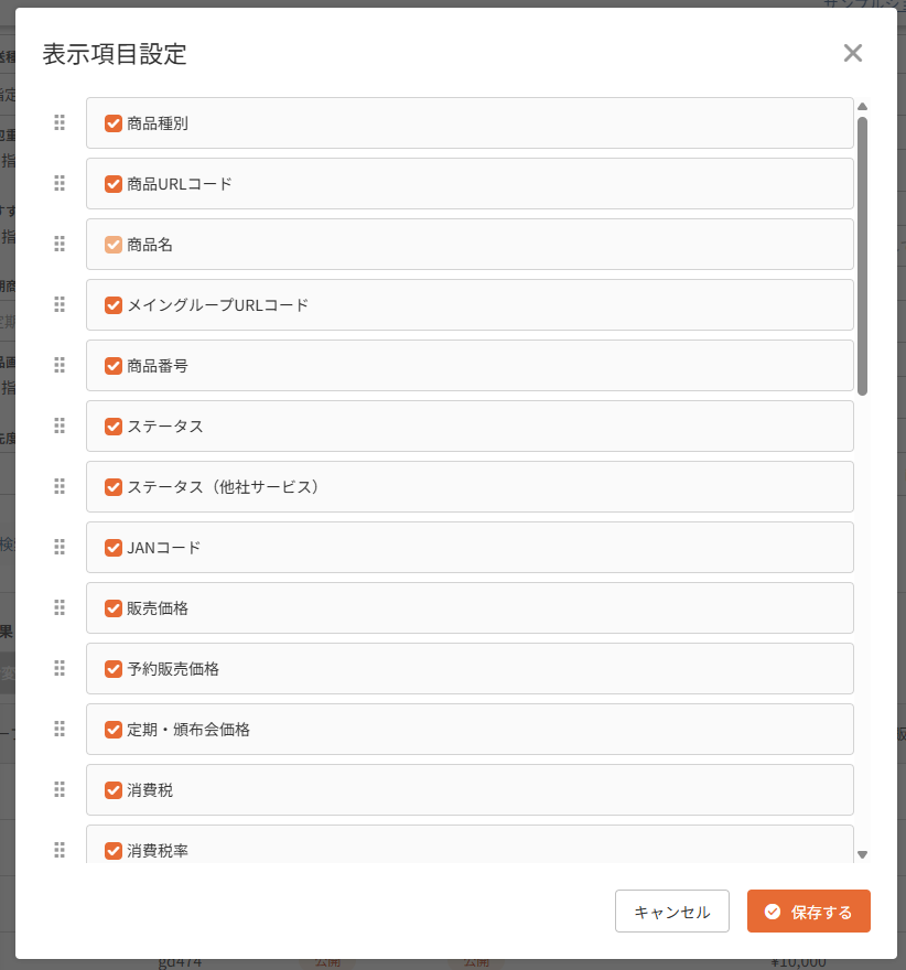 「表示項目設定」モーダル