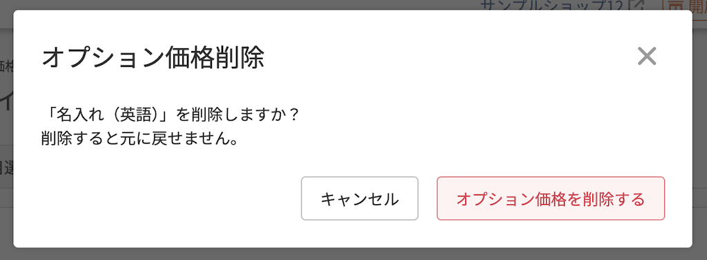 「オプション価格削除」モーダル