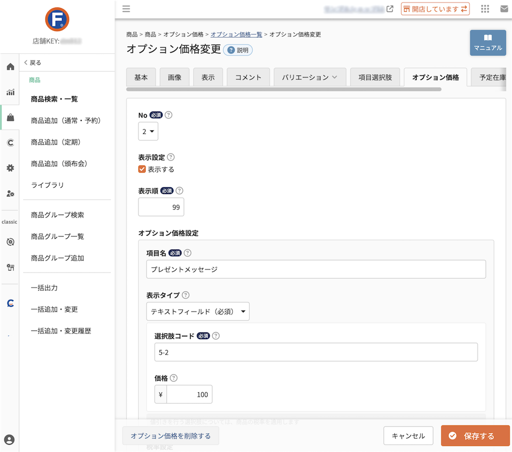 商品>商品追加/商品検索・一覧>商品(オプション価格一覧)>オプション価格追加・変更